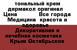 тональный крем дермакол оригинал › Цена ­ 1 050 - Все города Медицина, красота и здоровье » Декоративная и лечебная косметика   . Крым,Октябрьское